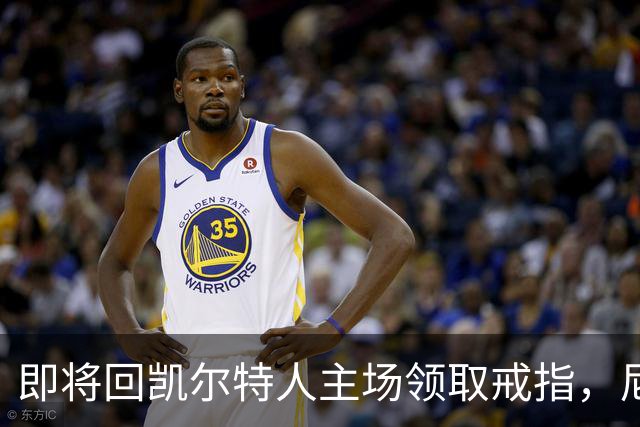 即将回凯尔特人主场领取戒指，尼克斯内线新援期望球队触底反弹？