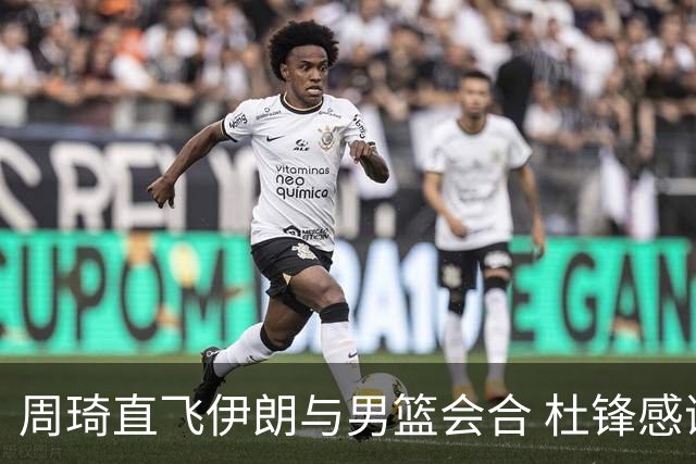 周琦直飞伊朗与男篮会合 杜锋感谢他带伤出征