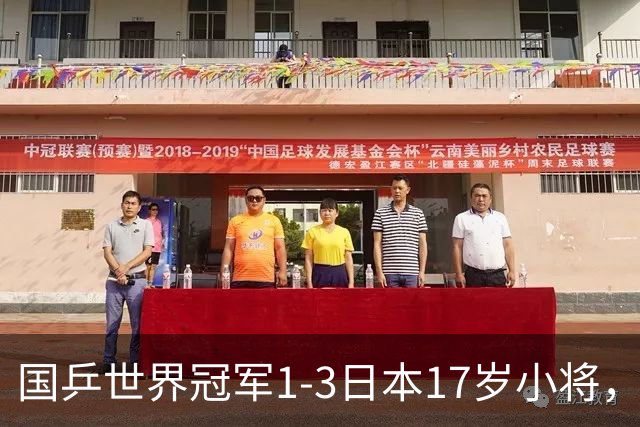 国乒世界冠军1-3日本17岁小将，后两局被打成11-3、11-4