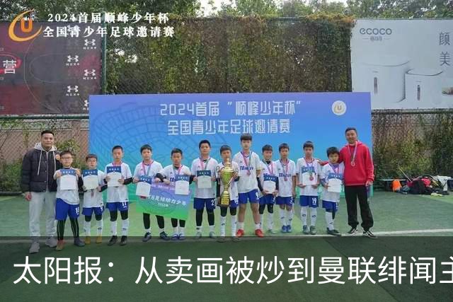 太阳报：从卖画被炒到曼联绯闻主帅，许尔策勒逆袭之路堪称传奇