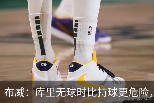 布威：库里无球时比持球更危险，这一点被低估了