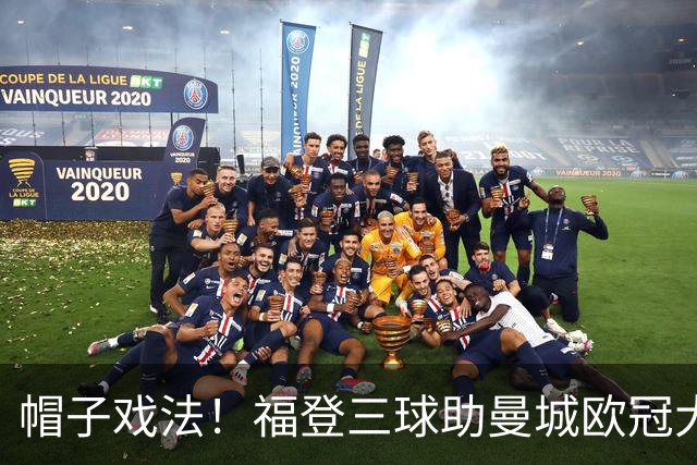 帽子戏法！福登三球助曼城欧冠大胜雅典AEK
