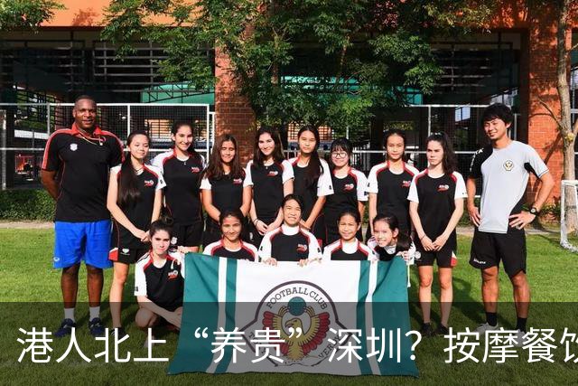 港人北上“养贵”深圳？按摩餐饮涨价引热议，港人：贵也照去，图的是服务与环境