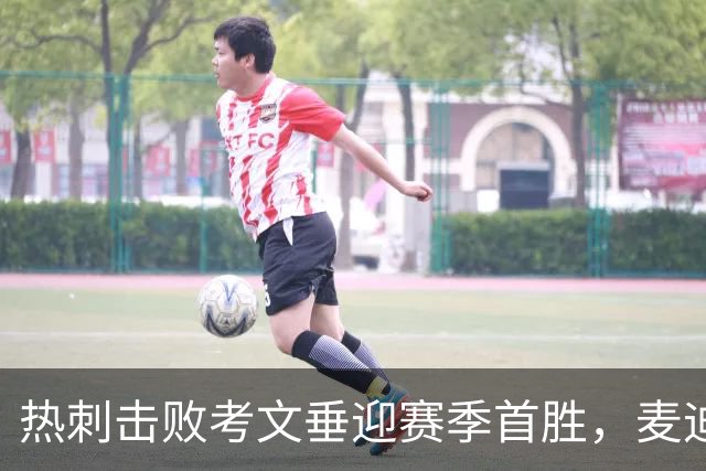 热刺击败考文垂迎赛季首胜，麦迪逊进球亲吻队徽惹议，赛后致歉