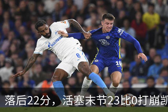 落后22分，活塞末节23比0打崩凯尔特人