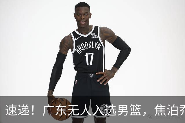速递！广东无人入选男篮，焦泊乔第一阶段报销，宏远旧将意外重伤