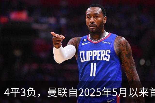 4平3负，曼联自2025年5月以来首次连续7场英超不胜