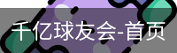 球友会